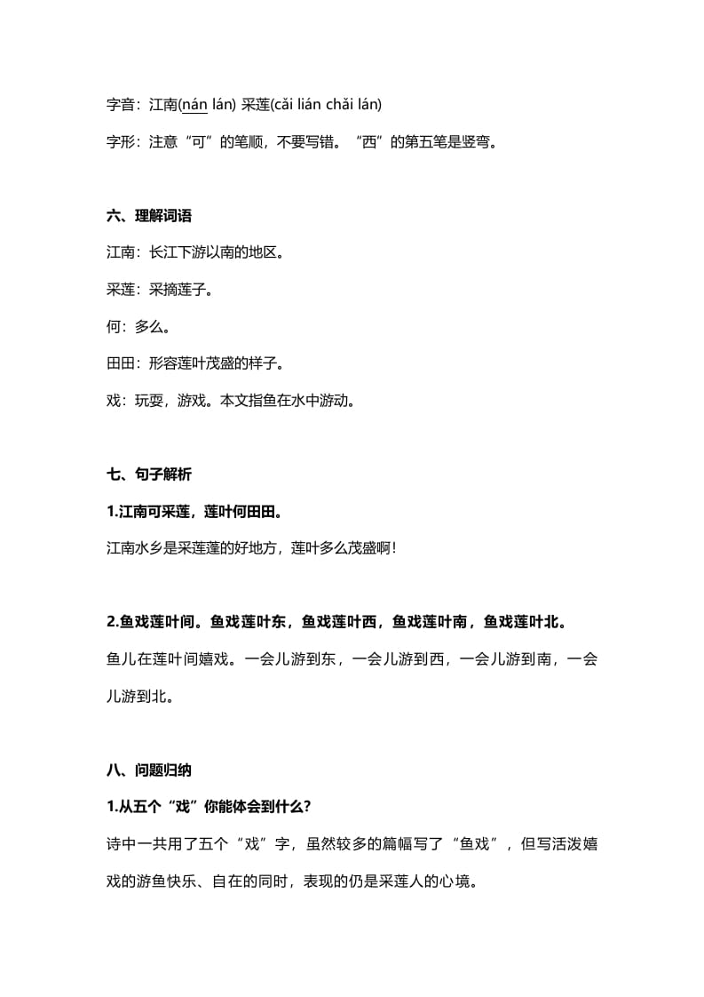 图片[2]-一年级语文上册21课文3《江南》知识点（部编版）-学习资料站