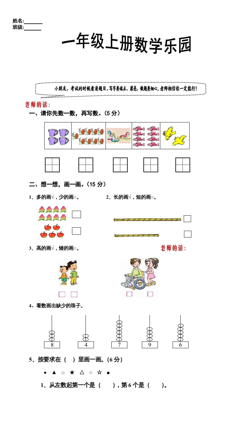 一年级数学上册期中试卷9（人教版）-学习资料站