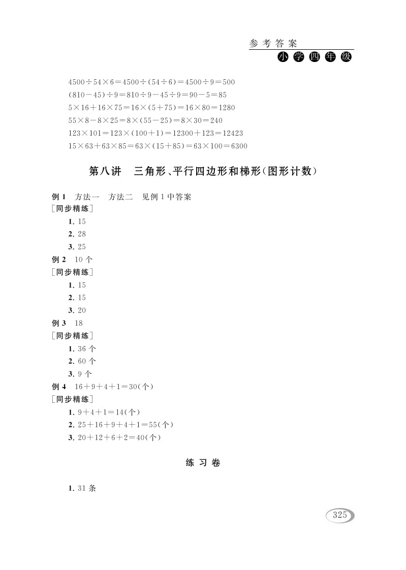 四年级数学下册第八讲三角形、平行四边形和梯形（图形计数）参考答案-学习资料站