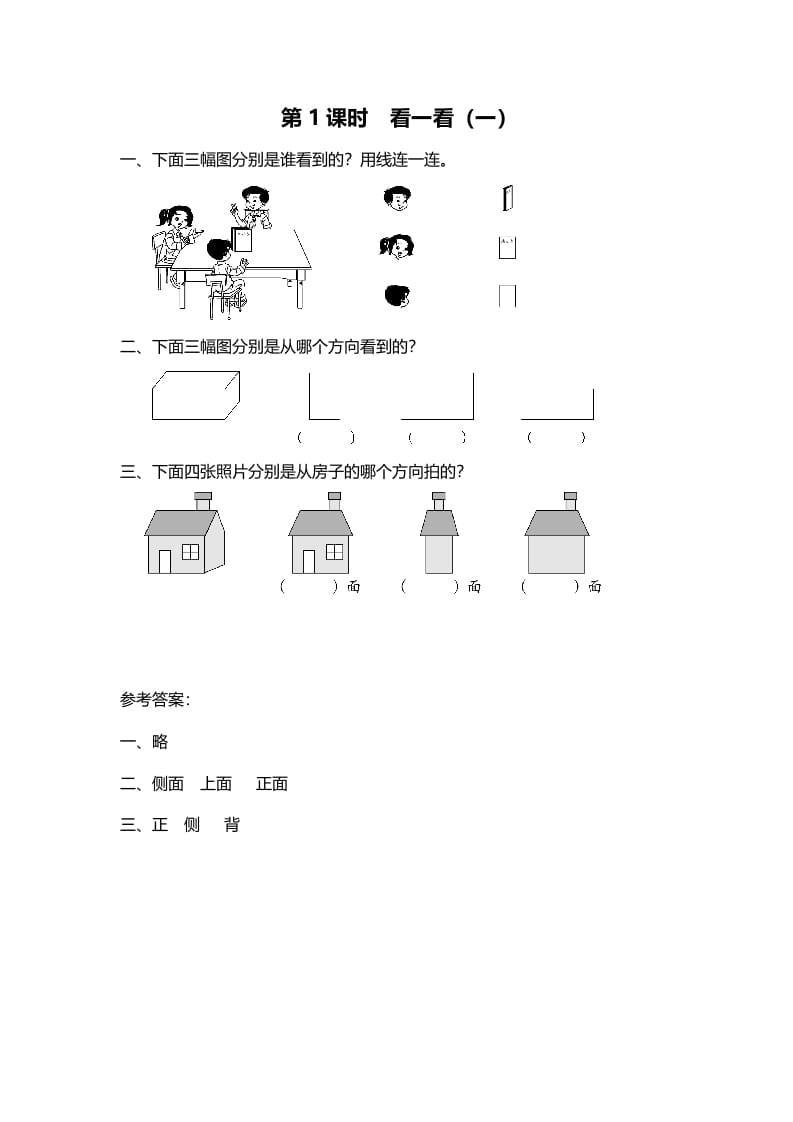 三年级数学上册第1课时看一看（一）（北师大版）-学习资料站