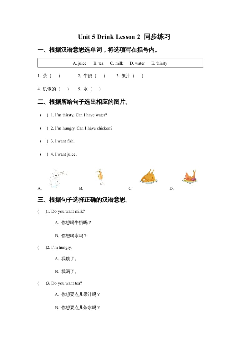 一年级英语上册Unit5DrinkLesson2同步练习3（人教一起点）-学习资料站