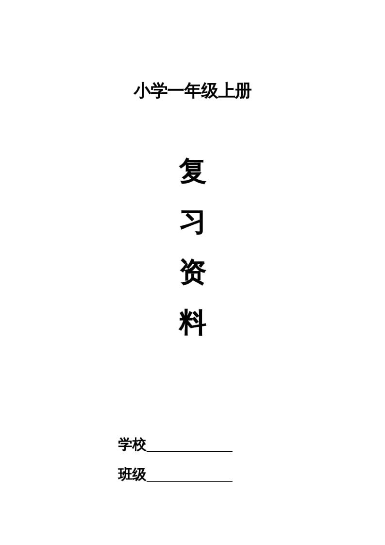 一年级语文上册小学期末复习资料(四)11页（部编版）-学习资料站