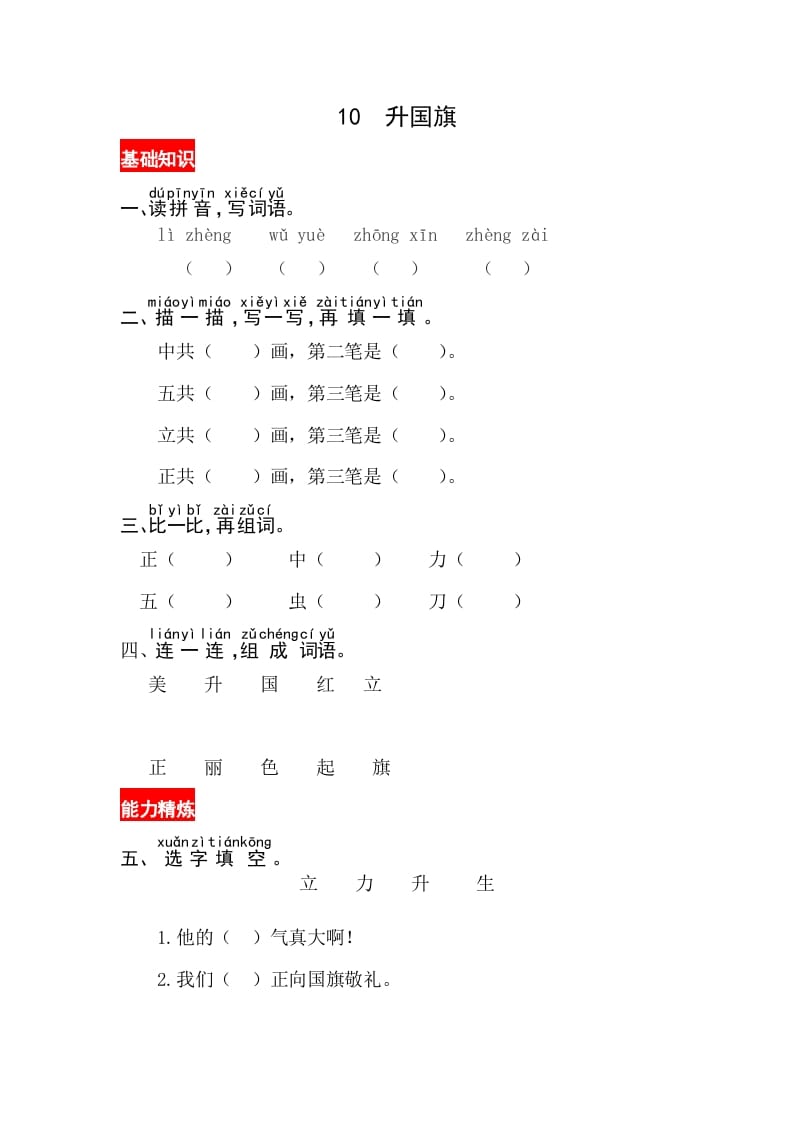 一年级语文上册识字10《升国旗》同步练习（部编版）-学习资料站