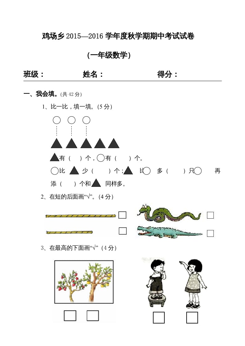 一年级数学上册期中试题(16)（苏教版）-学习资料站