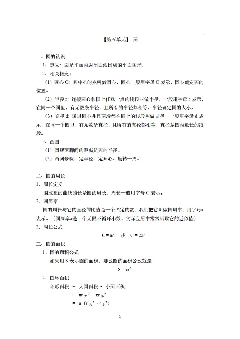 图片[3]-六年级数学上册素材-核心知识点总结人教新课标（人教版）-学习资料站