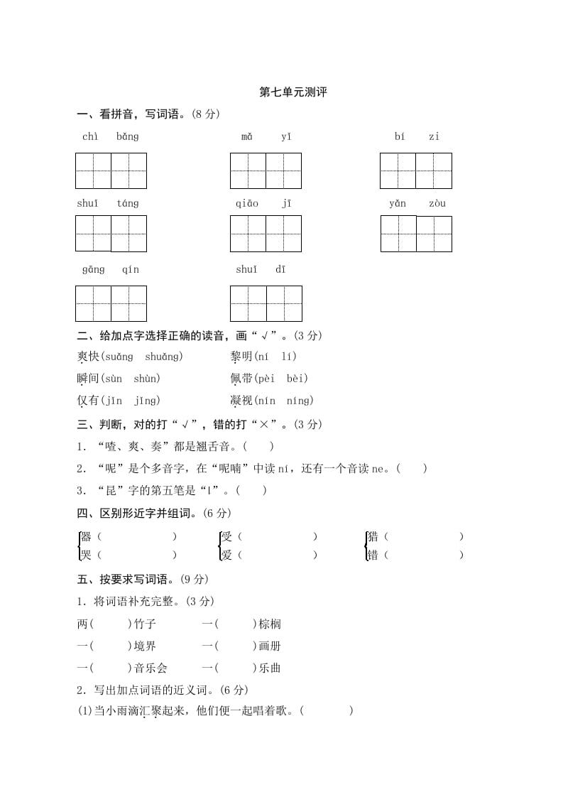 三年级语文上册第七单元测评（部编版）-学习资料站
