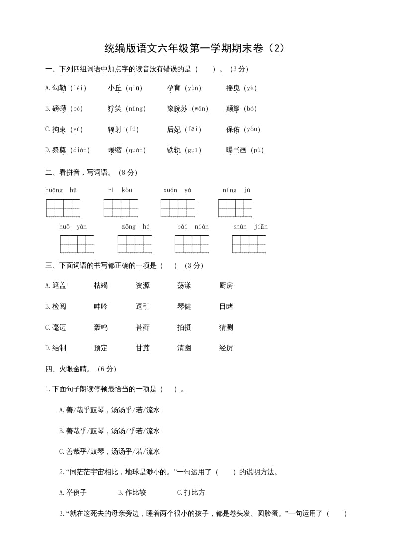 六年级语文上册（期末测试卷）(6)（部编版）-学习资料站