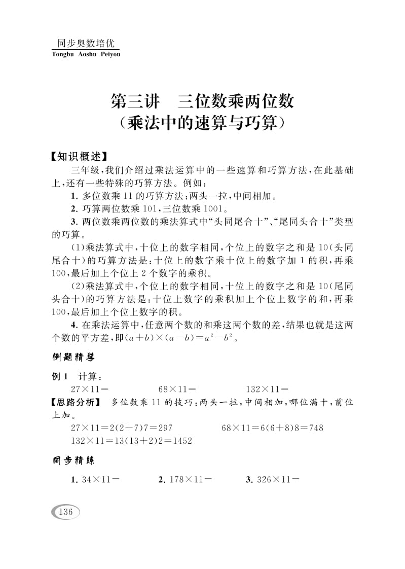 四年级数学下册第三讲三位数乘两位数（乘法中的速算与巧算）-学习资料站
