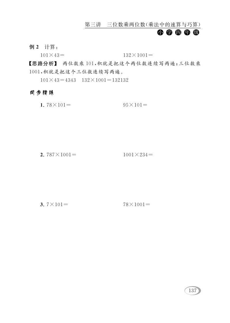 图片[2]-四年级数学下册第三讲三位数乘两位数（乘法中的速算与巧算）-学习资料站