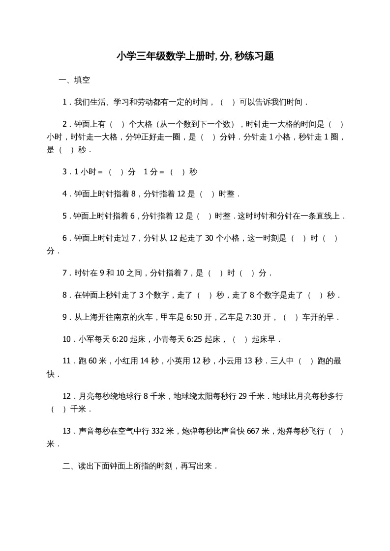 三年级数学上册时_分_秒练习题（人教版）-学习资料站