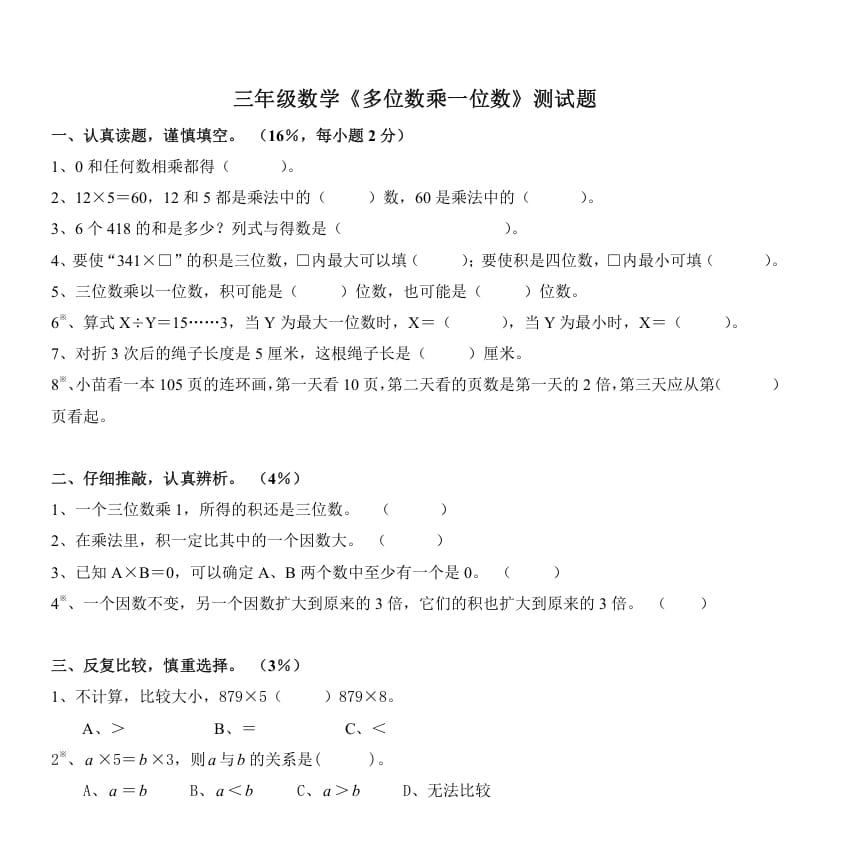 三年级数学上册《多位数乘一位数》测试题（人教版）-学习资料站