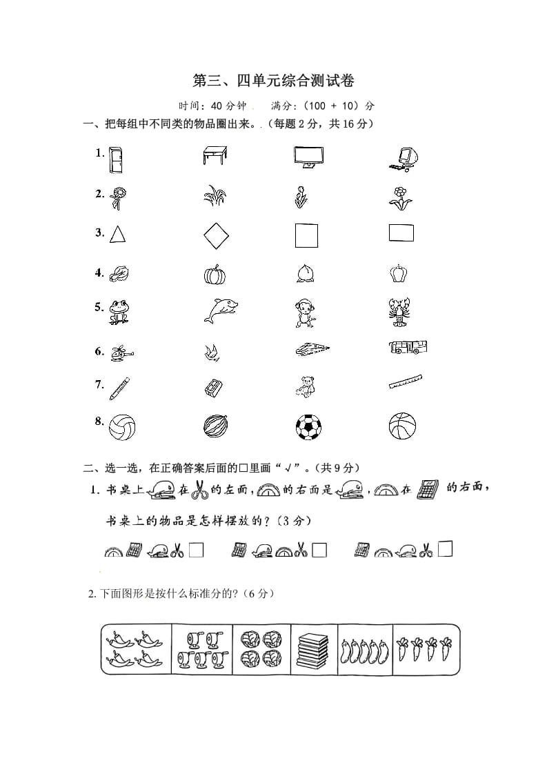 一年级数学上册《单元卷》第三、四单元（试卷版）（苏教版）-学习资料站