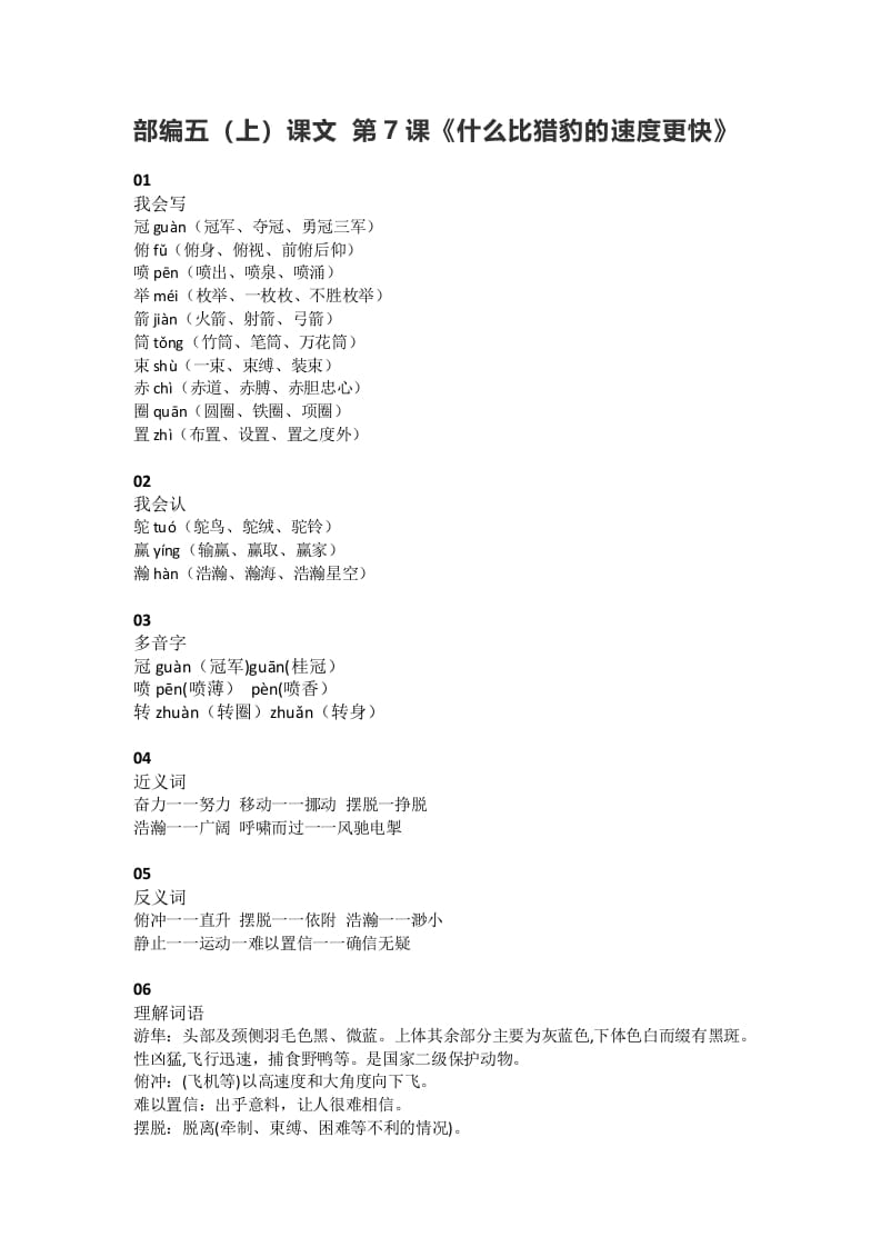 五年级语文上册课文第7课《什么比猎豹的速度更快》（部编版）-学习资料站