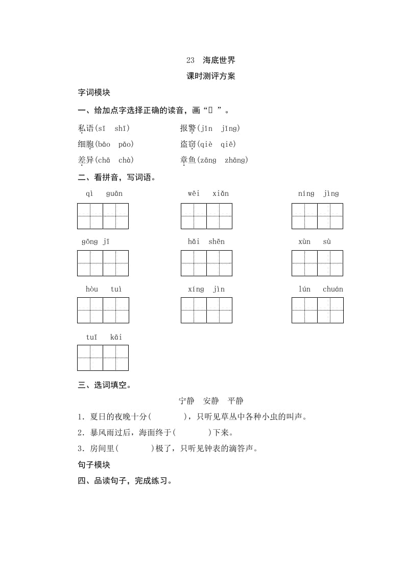 三年级语文下册23海底世界-学习资料站