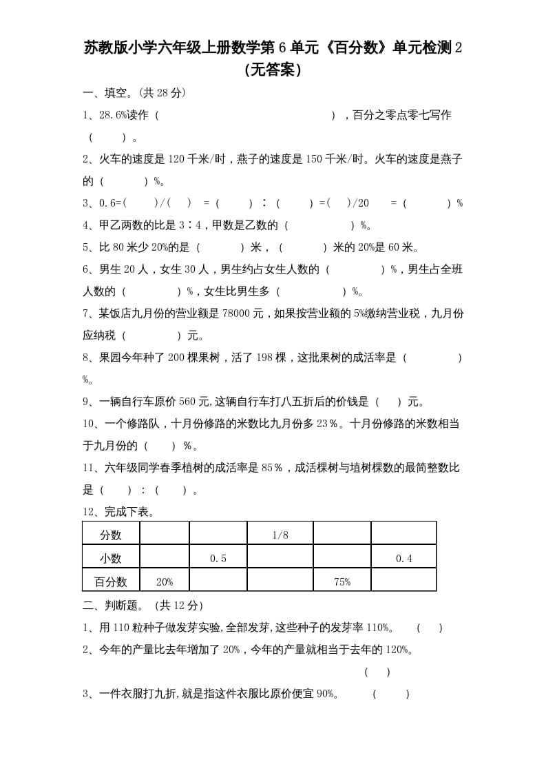 六年级数学上册第6单元《百分数》单元检测2（无答案）（苏教版）-学习资料站