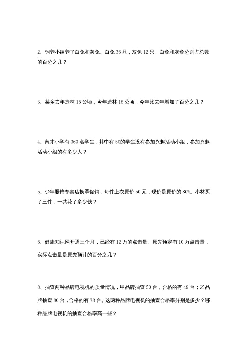 图片[3]-六年级数学上册第6单元《百分数》单元检测2（无答案）（苏教版）-学习资料站