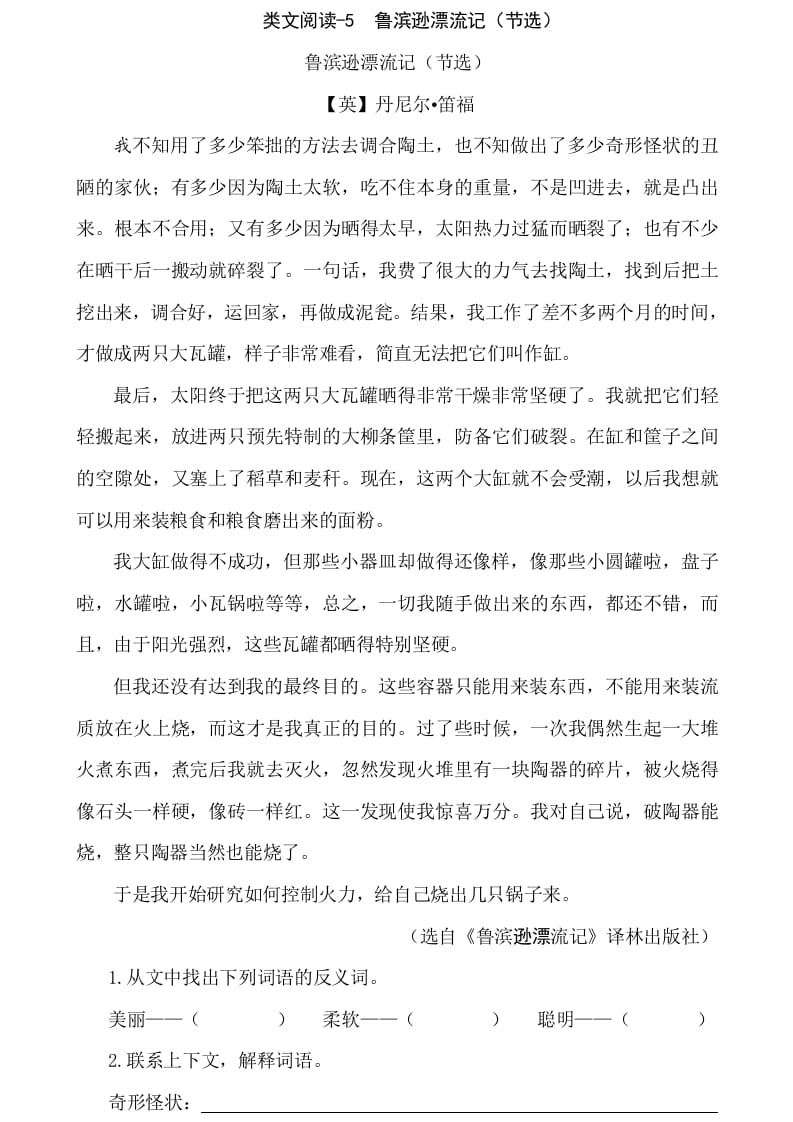 六年级语文下册类文阅读-5鲁滨逊漂流记（节选）-学习资料站