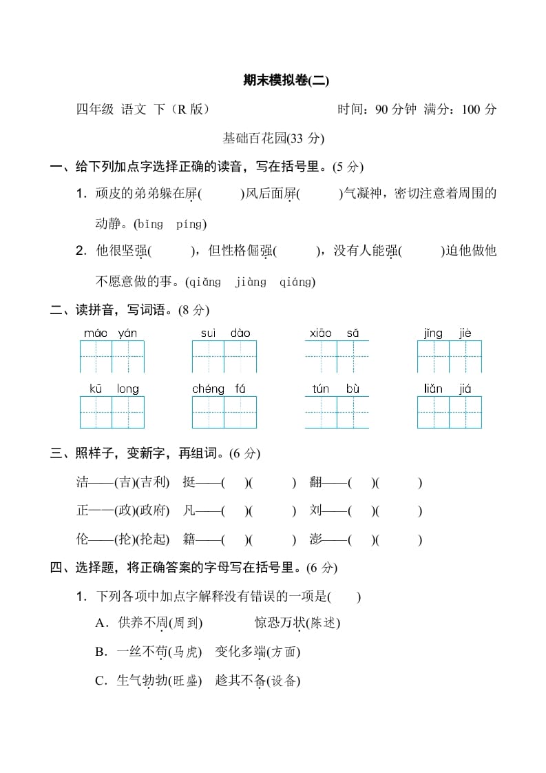 四年级语文下册期末模拟卷(二)-学习资料站