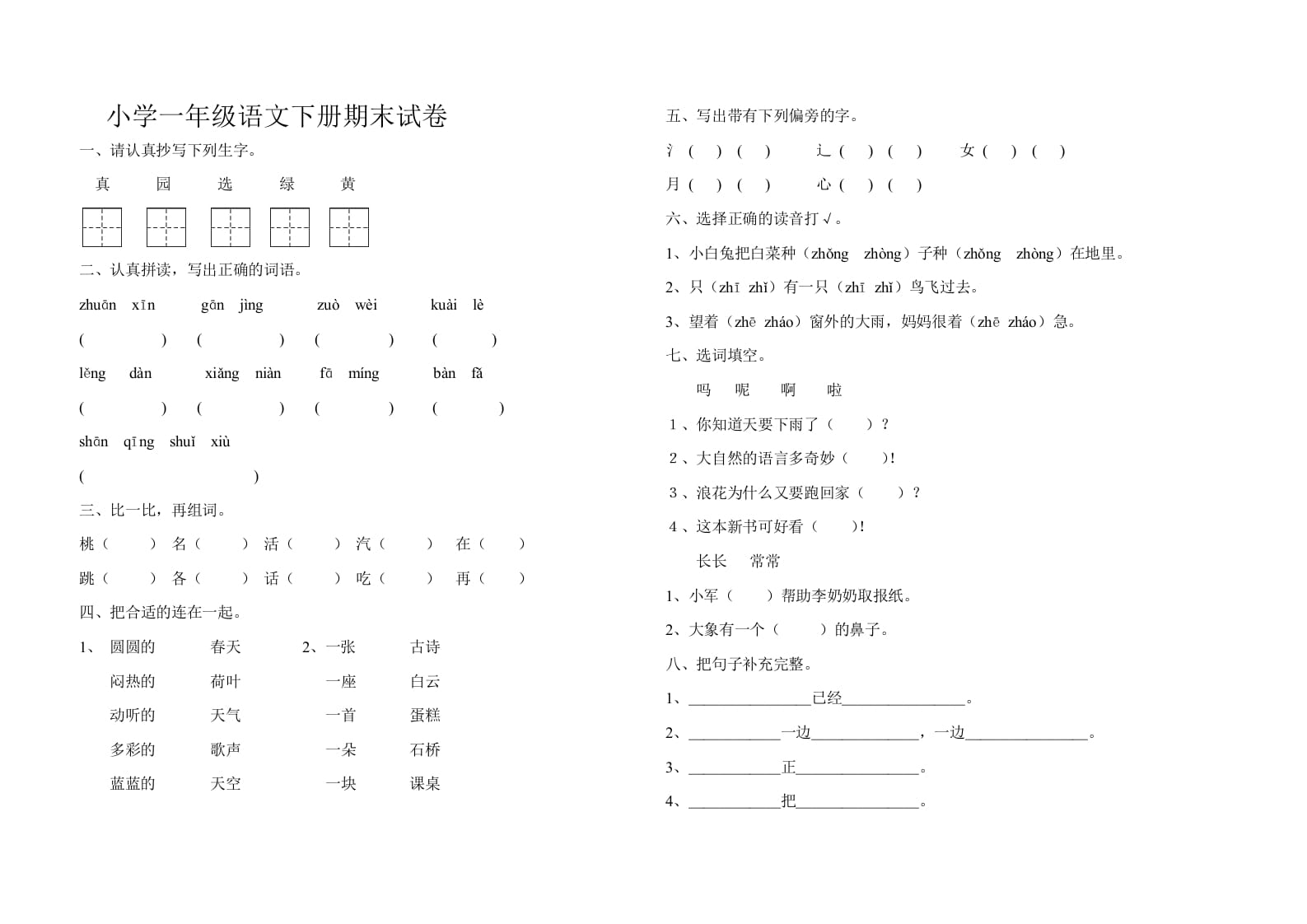 一年级语文下册期末试卷10-学习资料站
