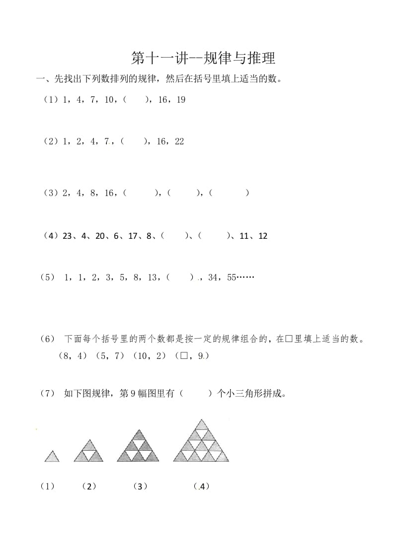 三年级数学上册第十一讲规律与推理（人教版）-学习资料站