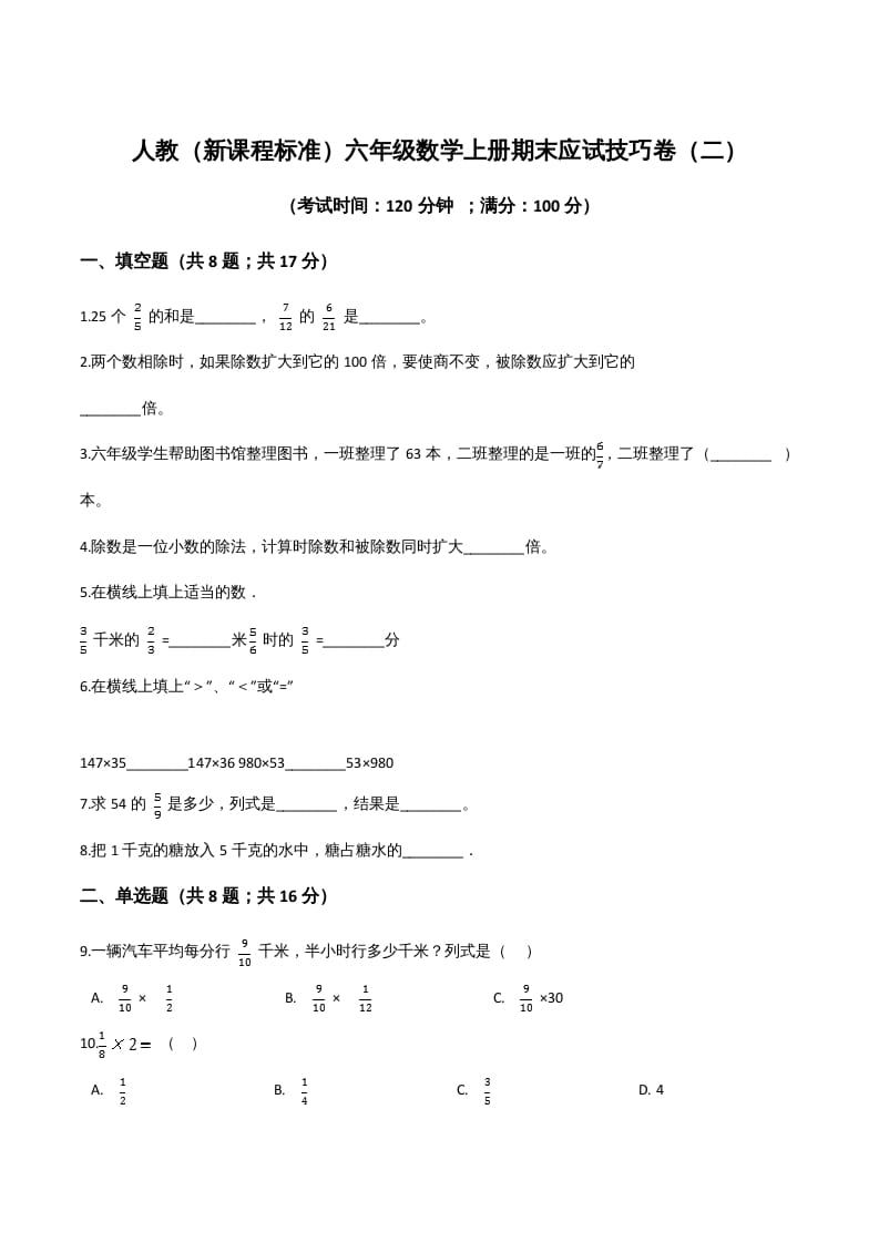 六年级数学上册期末应试技巧卷（二）（人教版）-学习资料站