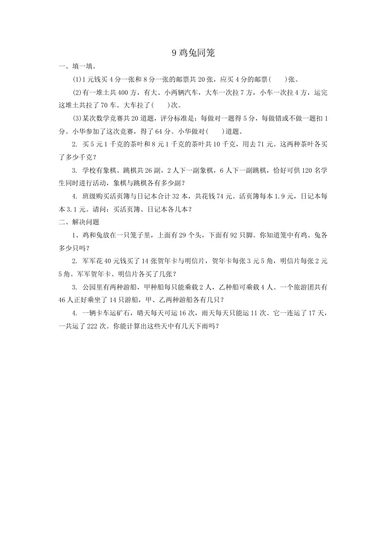 四年级数学下册鸡兔同笼-学习资料站