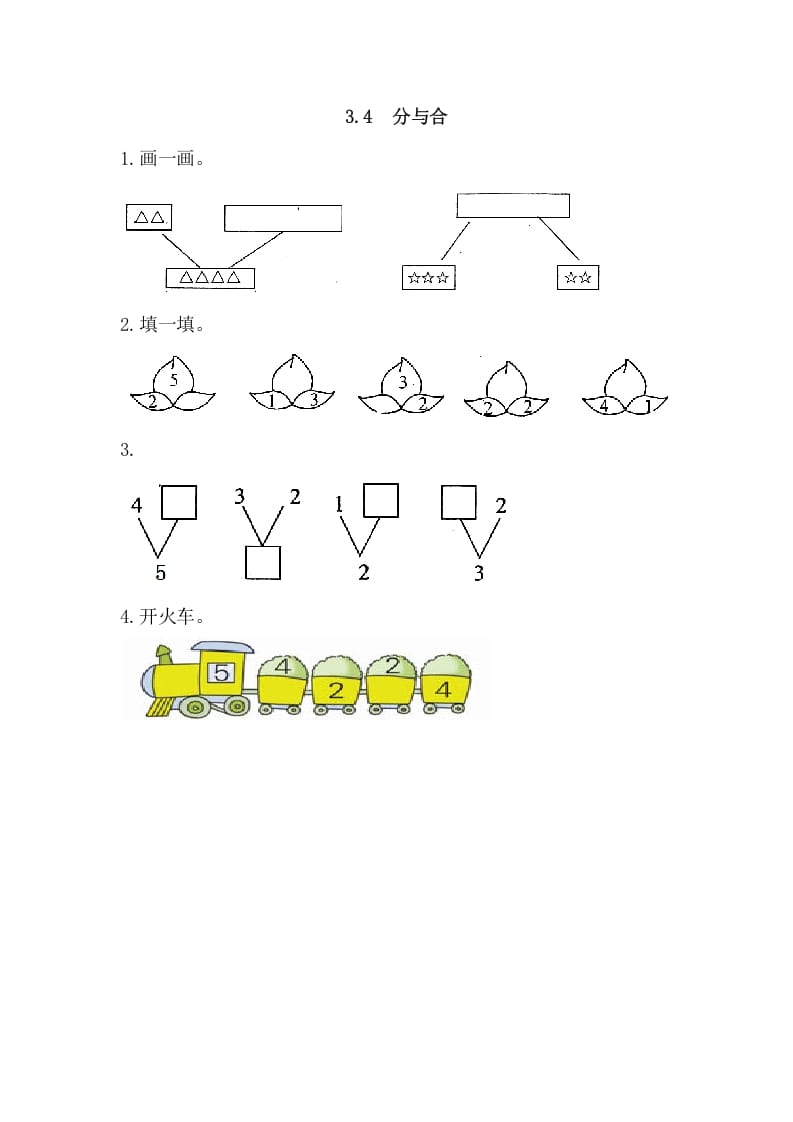 一年级数学上册3.4分与合（人教版）-学习资料站