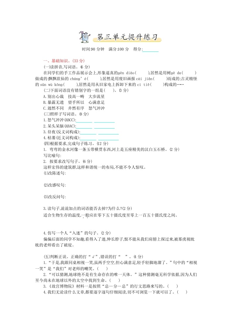 六年级语文上册第三单元提升练习（部编版）-学习资料站