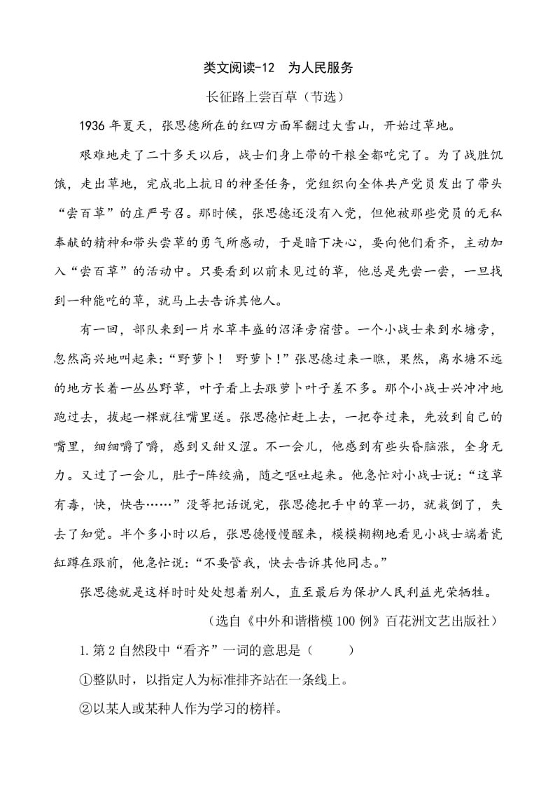 六年级语文下册类文阅读-12为人民服务-学习资料站