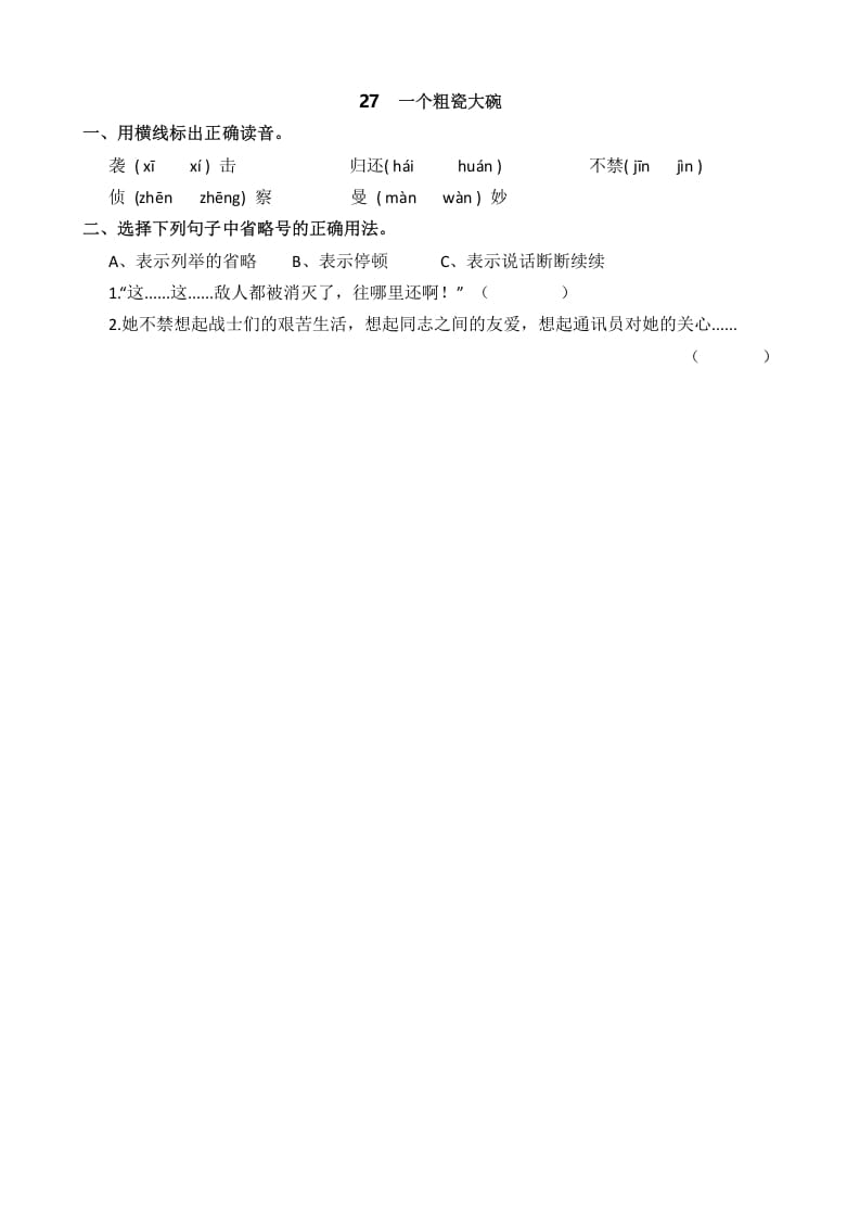 三年级语文上册27一个粗瓷大碗课时练（部编版）-学习资料站
