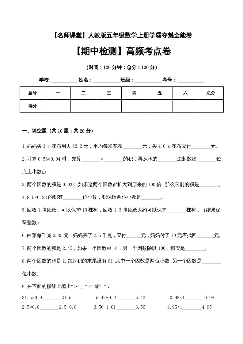 五年级数学上册期中检测高频考点卷（人教版）-学习资料站