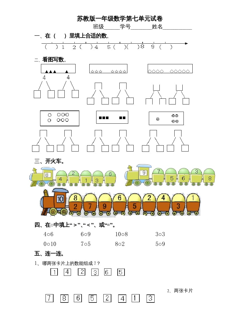 一年级数学上册《第7单元试题》分与合(2)（苏教版）-学习资料站