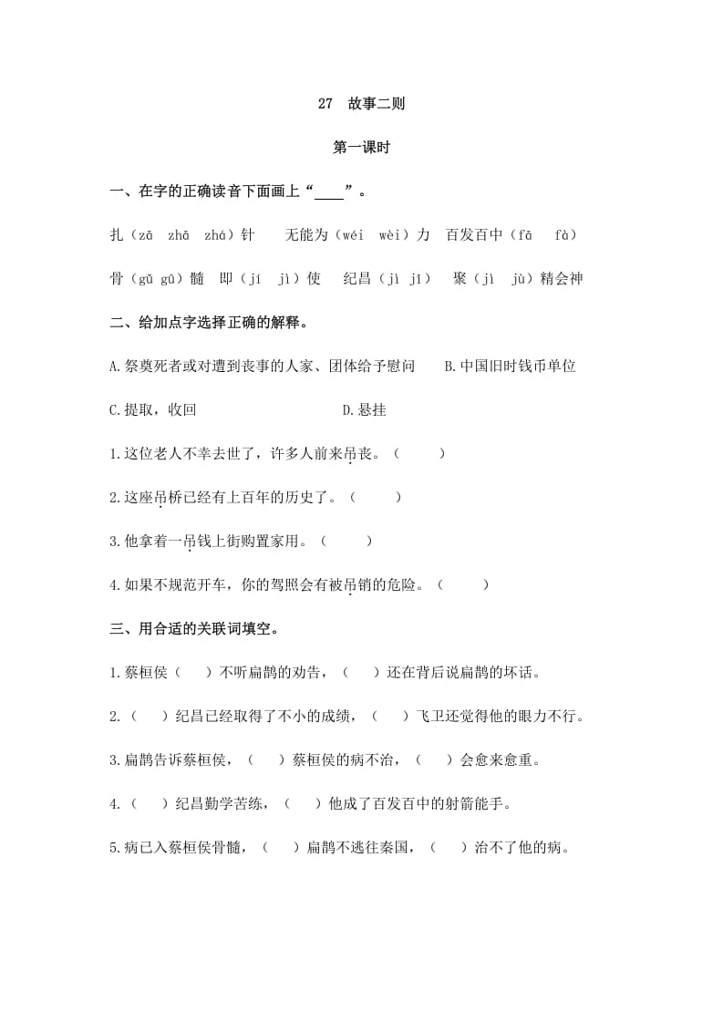 四年级语文上册27故事二则-学习资料站