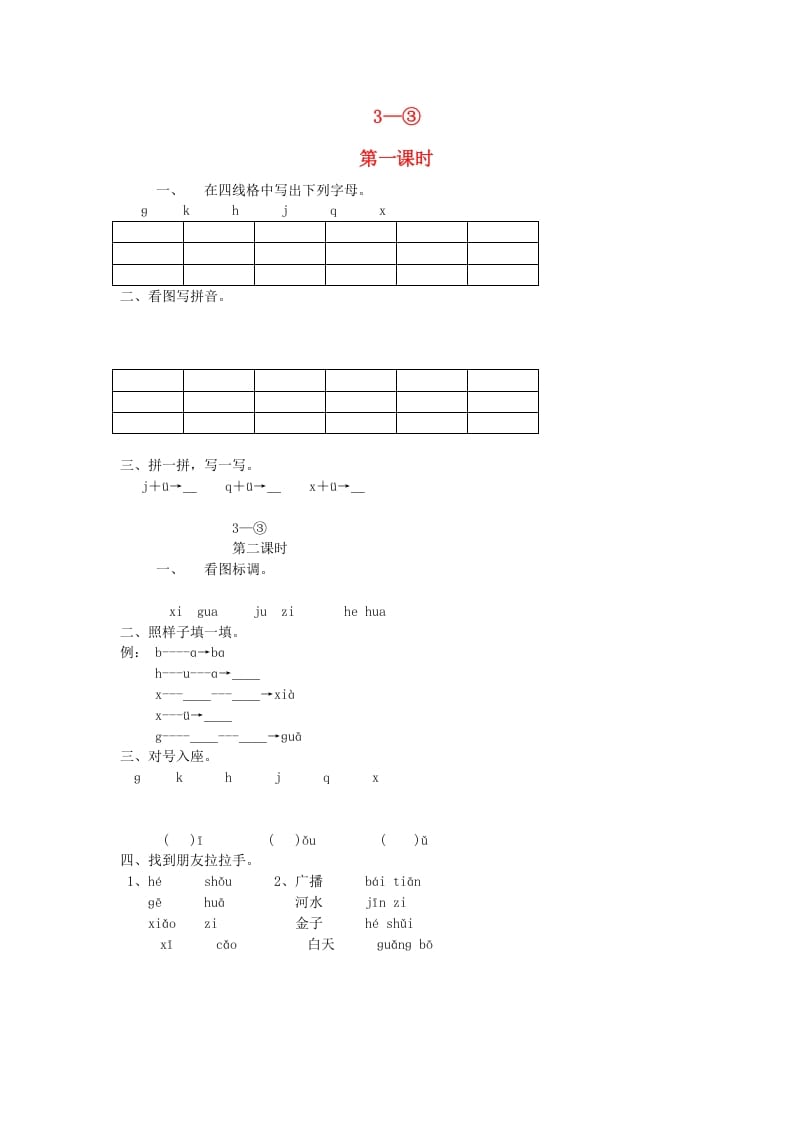 一年级语文上册6.jqx练习2（部编版）-学习资料站