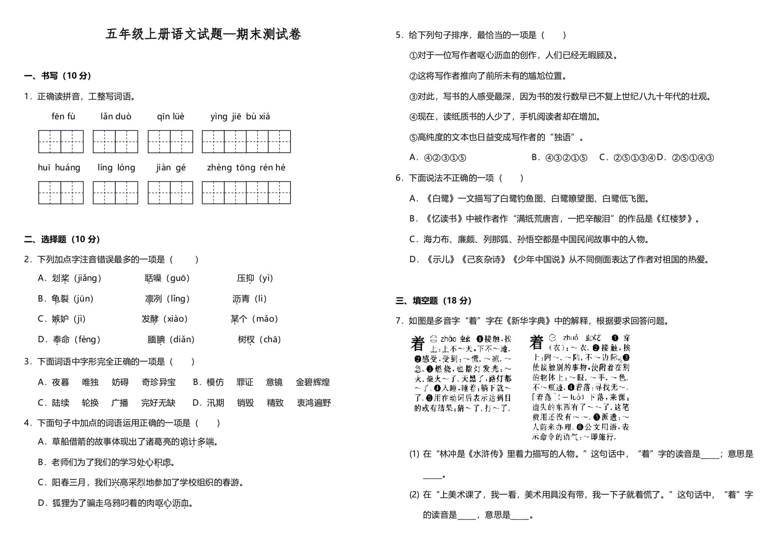 五年级语文上册（期末测试）–部编版(8)（部编版）-学习资料站