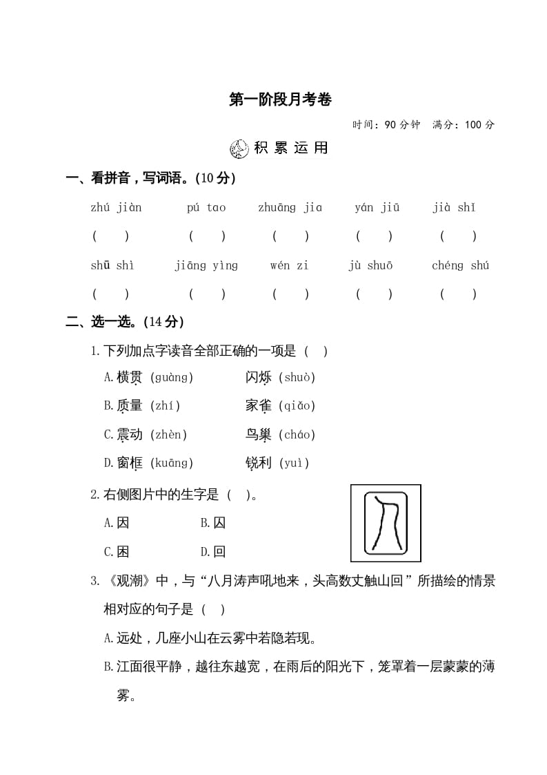 四年级语文上册第一阶段月考卷（有答案）-学习资料站