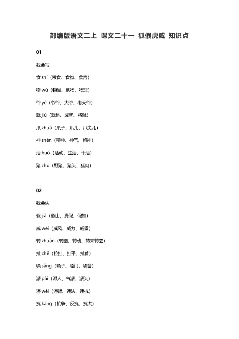 二年级语文上册25二上课文二十一狐假虎威知识点（部编）-学习资料站