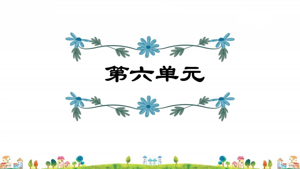 五年级语文上册第6单元（部编版）-学习资料站