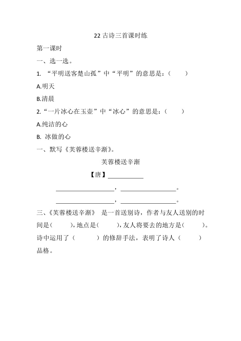 四年级语文下册22古诗三首课时练-学习资料站