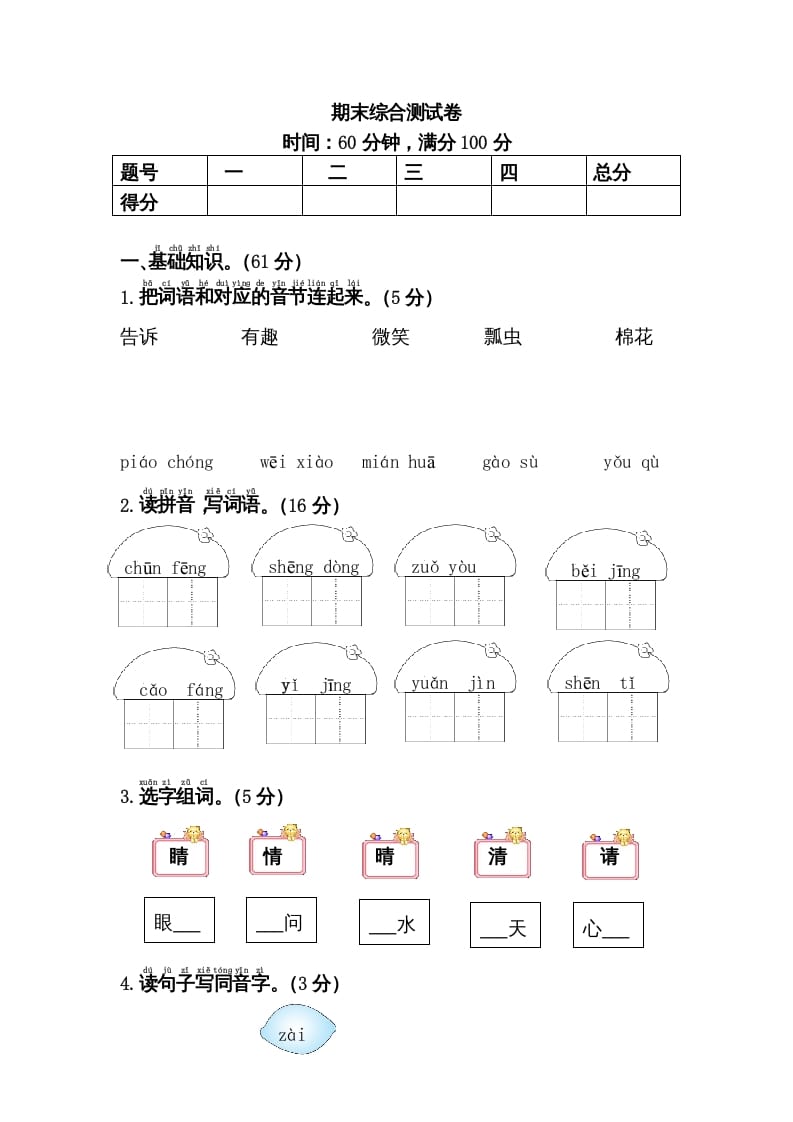 一年级语文下册期末综合测试卷-学习资料站