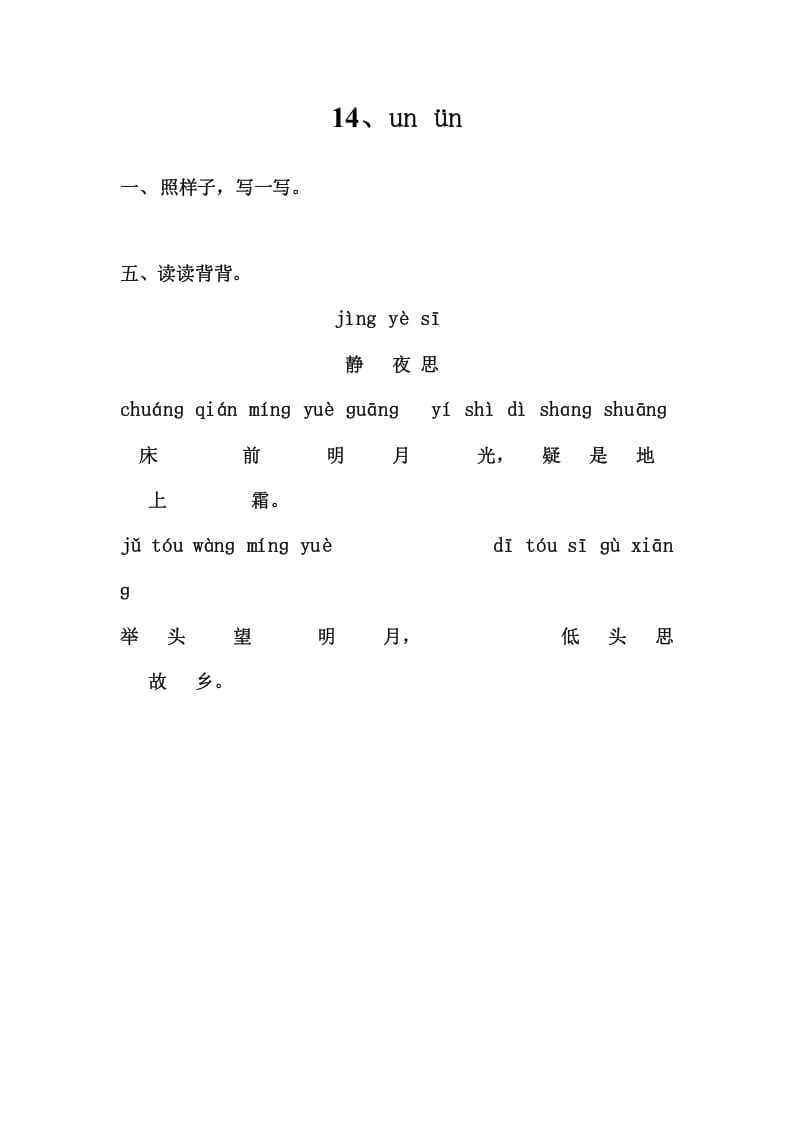 一年级语文上册5、unün（部编版）-学习资料站