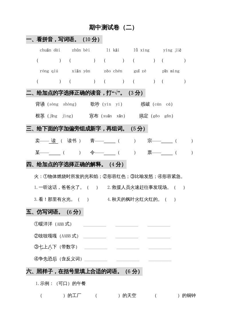 三年级语文上册期中测试版(5)（部编版）-学习资料站