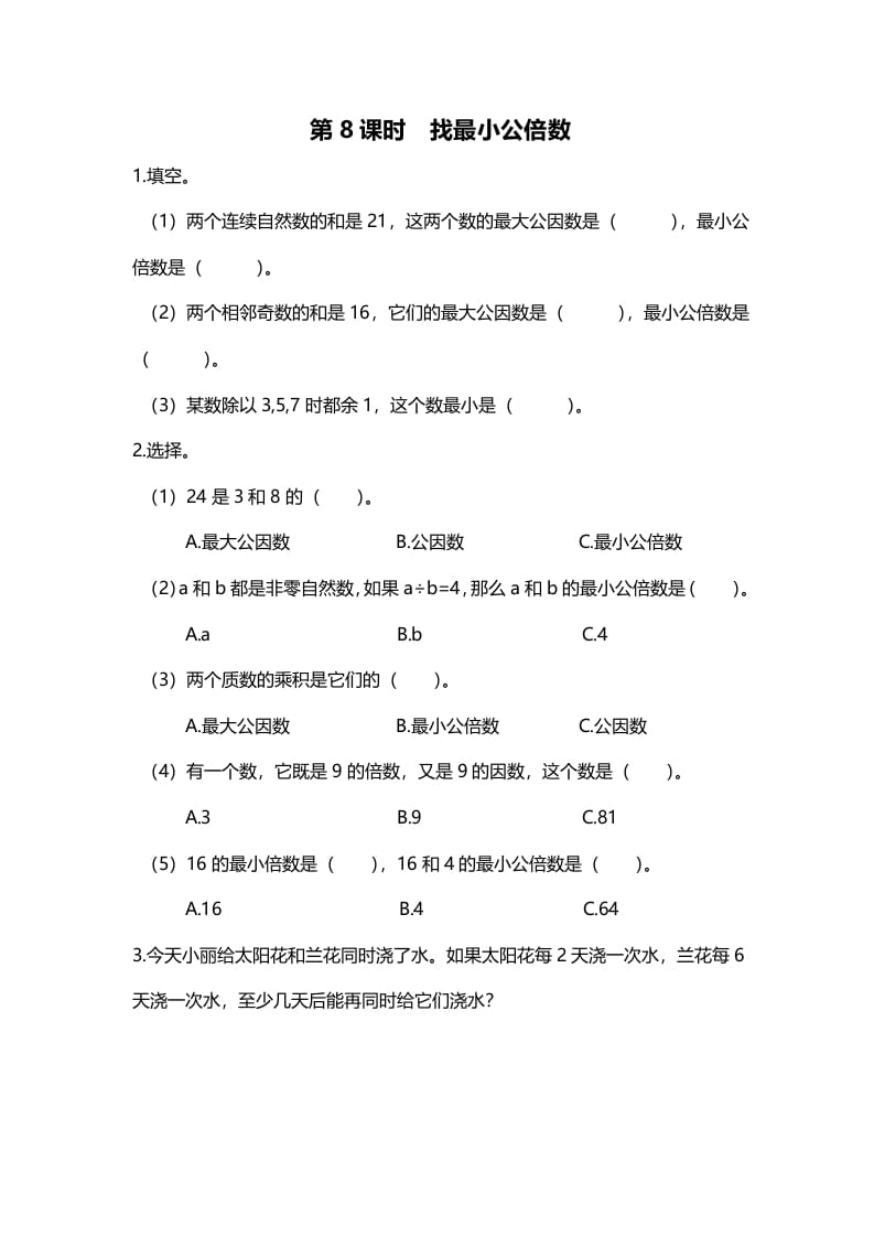五年级数学上册第8课时找最小公倍数（北师大版）-学习资料站