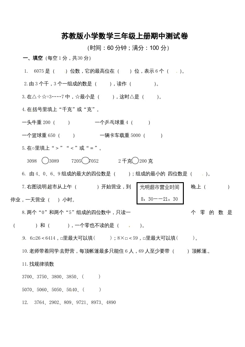 三年级数学上册期中测试卷2（苏教版）-学习资料站