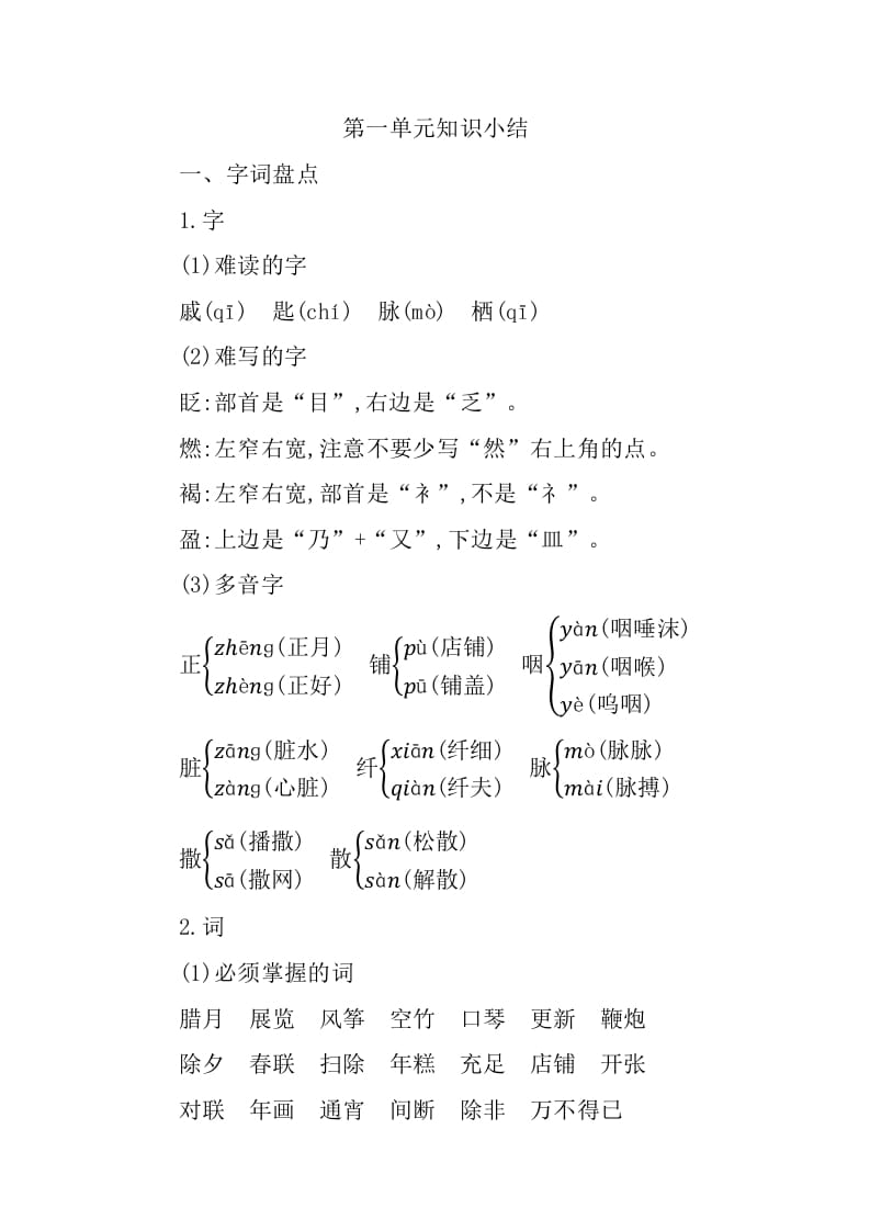 六年级语文下册第一单元知识小结-学习资料站
