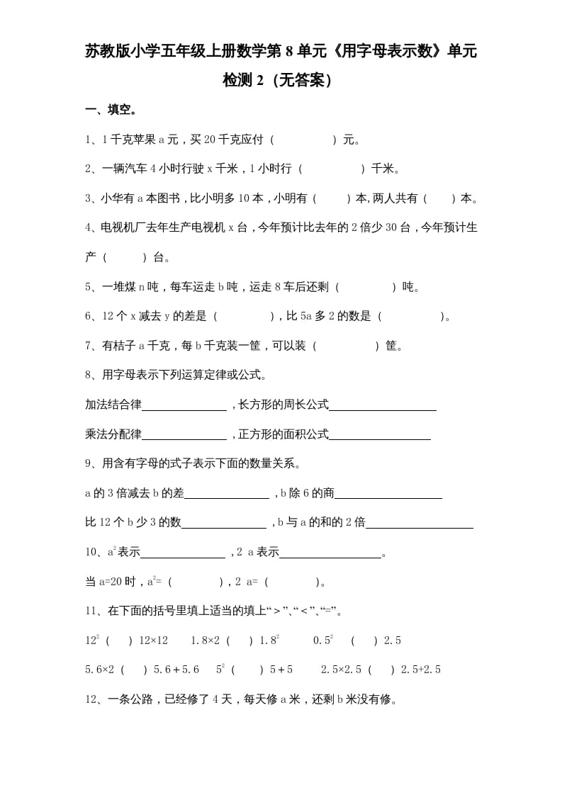 五年级数学上册第8单元《用字母表示数》单元检测2（无答案）（苏教版）-学习资料站