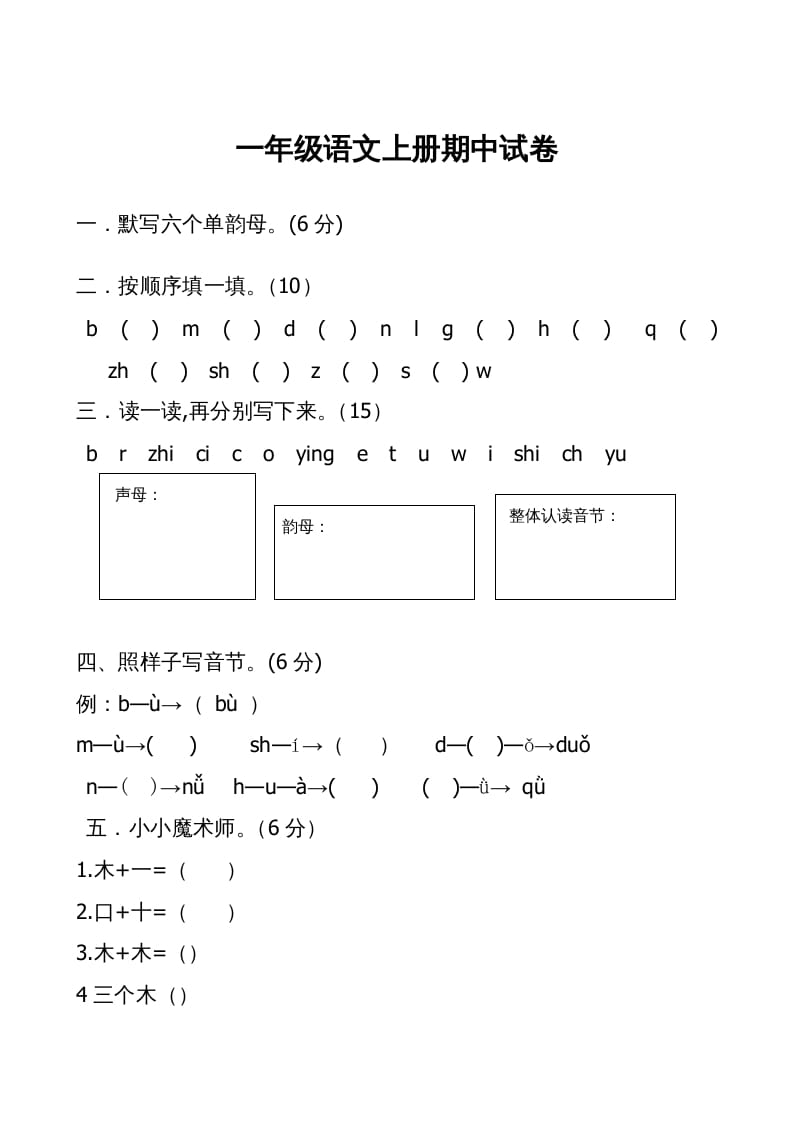 一年级语文上册期中卷（二）（部编版）-学习资料站