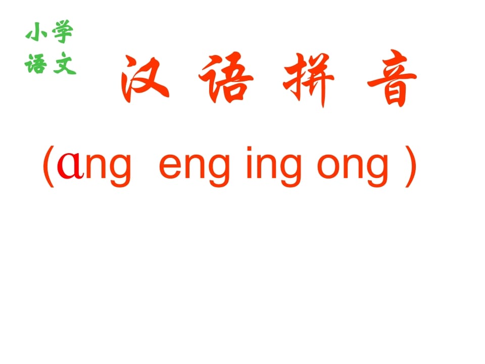 一年级语文上册13.angengingong课件1（部编版）-学习资料站