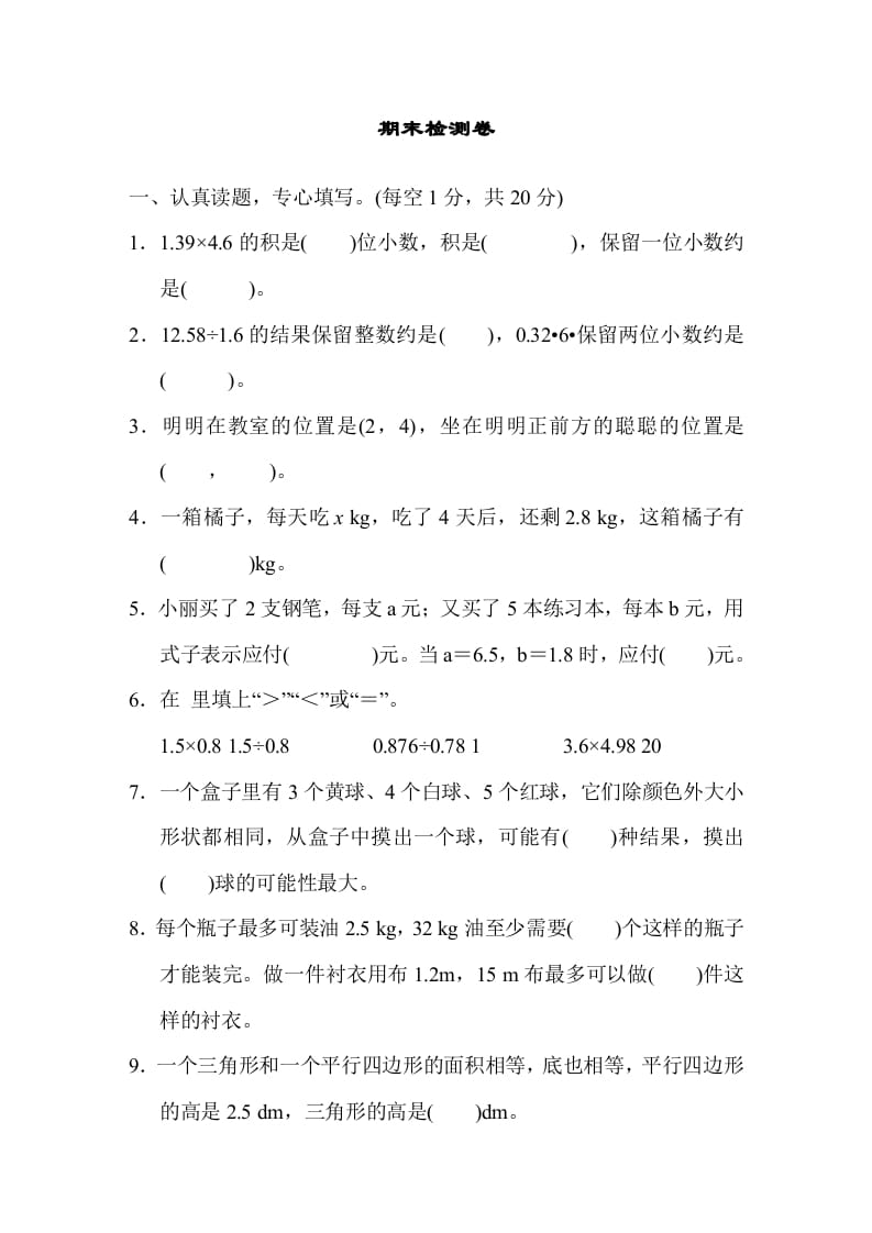 五年级数学上册期末测试卷1（人教版）-学习资料站