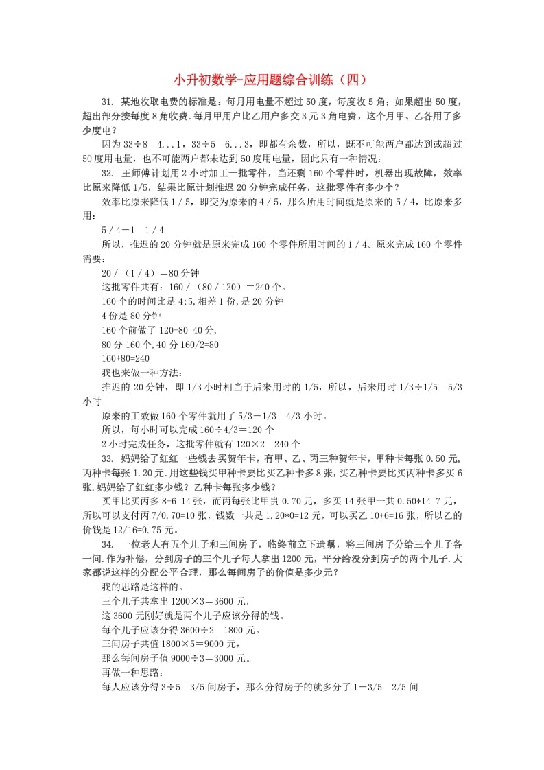 六年级数学下册小升初应用题综合训练（四）苏教版-学习资料站